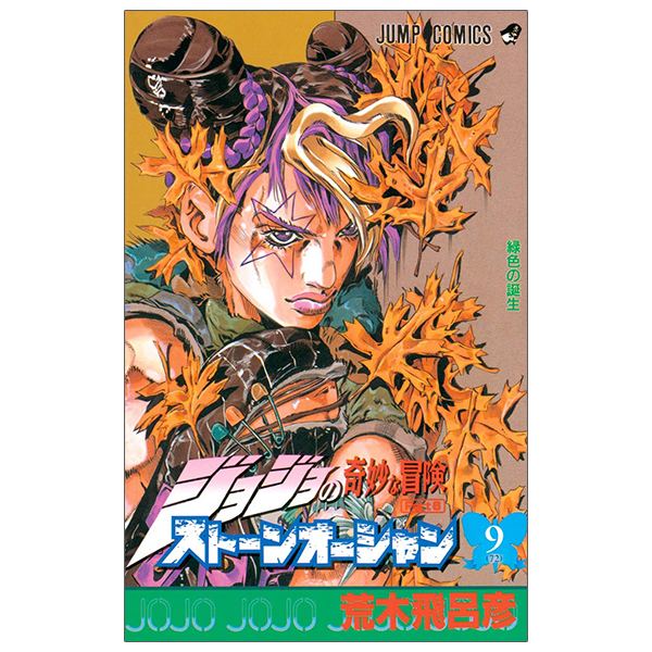 ジョジョの奇妙な冒険 第 6 部 ストーンオーシャン 9 - jojo's bizarre adventure part 6 stone ocean 9