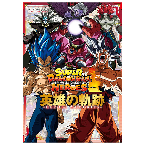 スーパードラゴンボールヒーローズ 英雄の軌跡 ―heroes memories - super dragon ball heroes memories