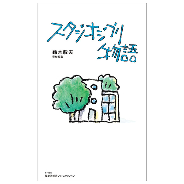 スタジオジブリ物語 - Studio Ghiblimonogatari