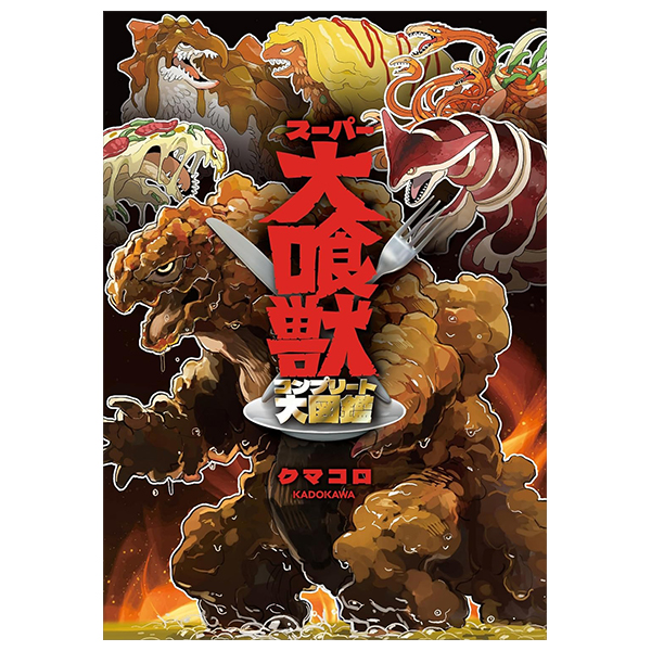 スーパー大喰獣 コンプリート大図鑑 - Super Daishokuju Complete Daizukan