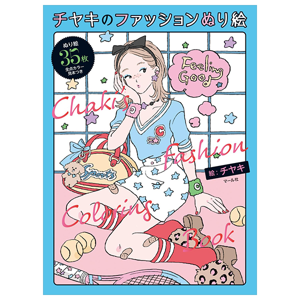 チヤキのファッションぬり絵 - chiya ki no fashion nurie