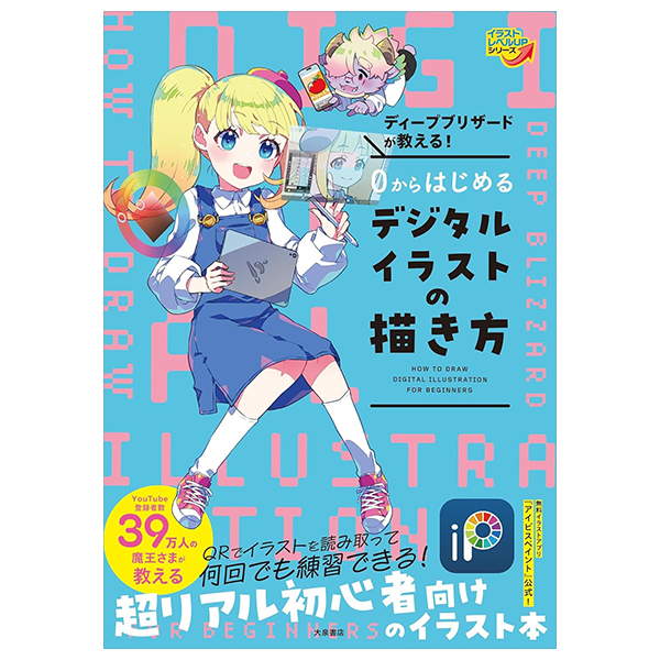 ディープブリザードが教える！　0からはじめるデジタルイラストの描き方 - 0 Kara Hajimeru Dejitaru Irasuto No Egaki Kata