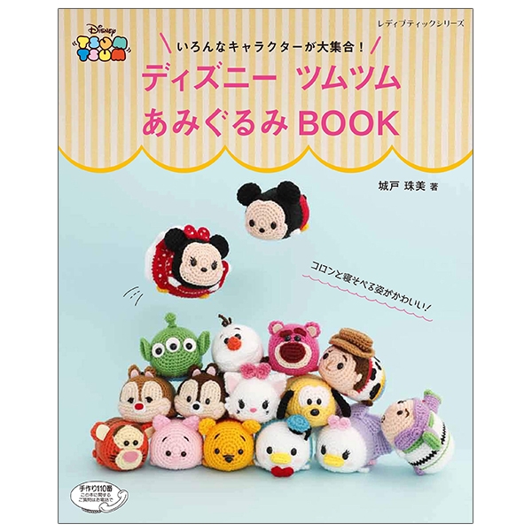 ディズニーツムツムあみぐるみ book (レディブティックシリーズ no. 4805) - sylvanian families dress-up handmade book (lady boutique series no. 4805)