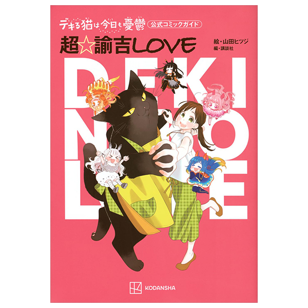 デキる猫は今日も憂鬱 公式コミックガイド 超☆諭吉love - dekiru neko wa kyo mo yuutsu official comic guide cho yukichi love