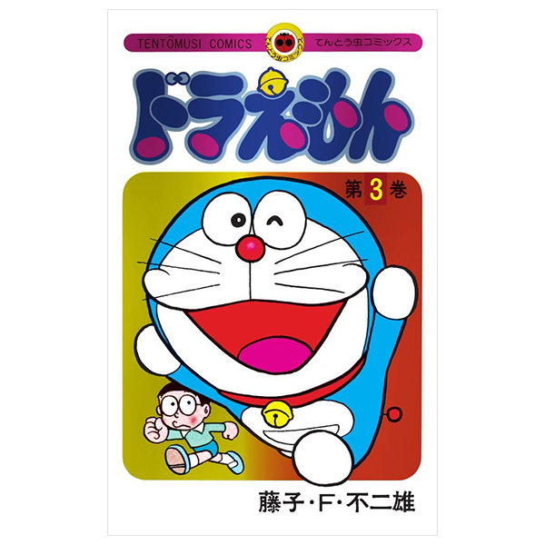 ドラえもん - doraemon 3 (50th anniversary special edition)