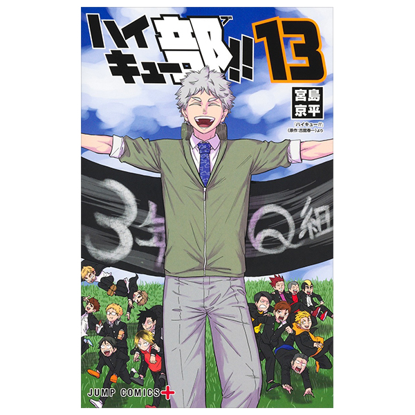 ハイキュー部!! 13 - haikyu-bu!! 13