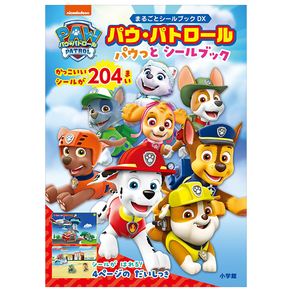 パウ・パトロール パウっとシールブック - pa u patrol pa u tto sticker book