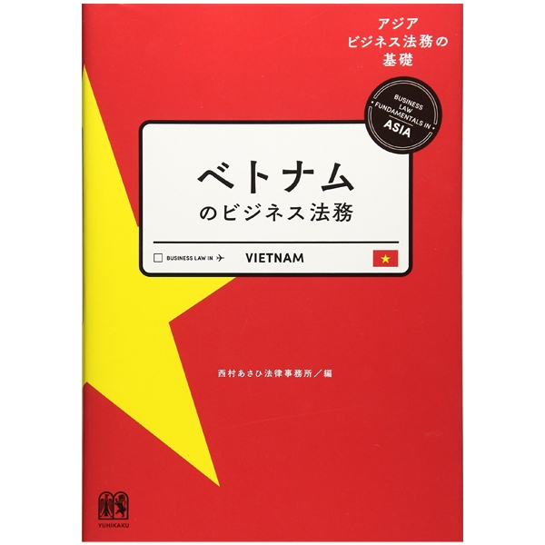 ベトナムのビジネス法務 (アジアビジネス法務の基礎シリーズ) betonamu no bijinesu houmu