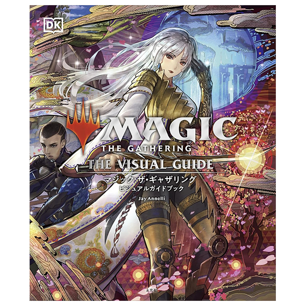 マジック:ザ・ギャザリング ビジュアルガイドブック - Magic: The Gathering Visual Guidebook