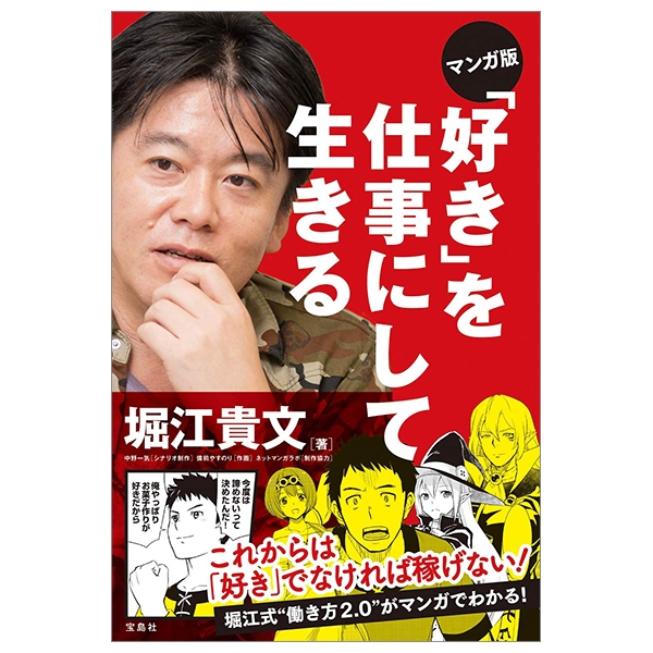 マンガ版 「好き」を仕事にして生きる mangaban " suki " o shigoto ni shite ikiru