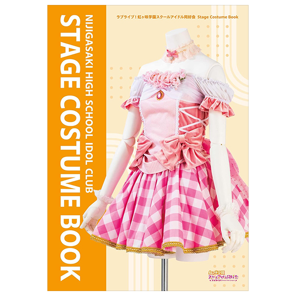 ラブライブ!虹ヶ咲学園スクールアイドル同好会 - nijigasaki high school idol club stage costume book