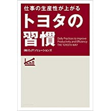 仕事の生産性が上がる トヨタの習慣 shigoto no seisan sei ga agaru toyota no shuukan