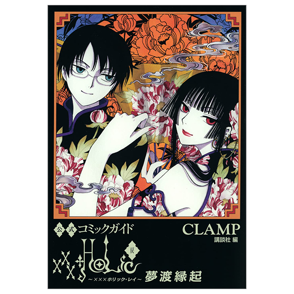 公式コミックガイド xxxholic - xxxholic rei official comic guide