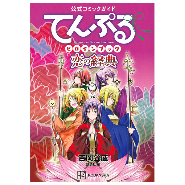 公式コミックガイド てんぷるヒロインブック 恋の経典 - official comic guidance temple heroine book book service