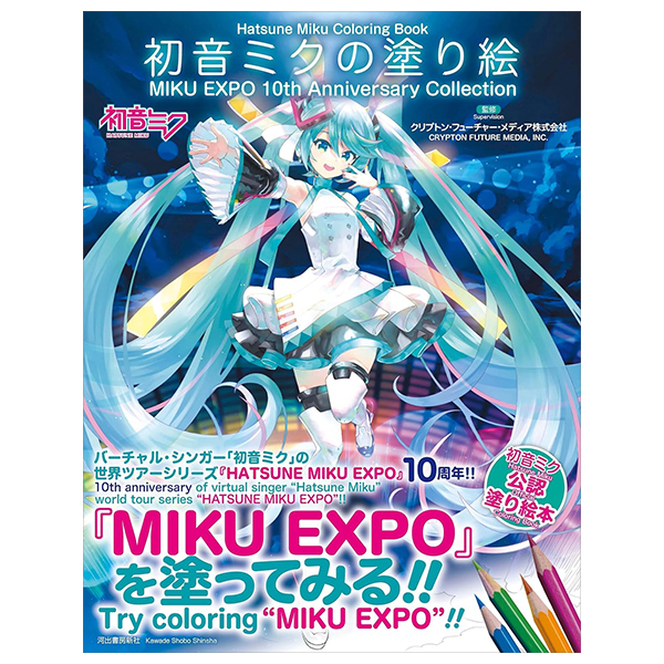 初音ミクの塗り絵 miku expo 10th anniversary collection