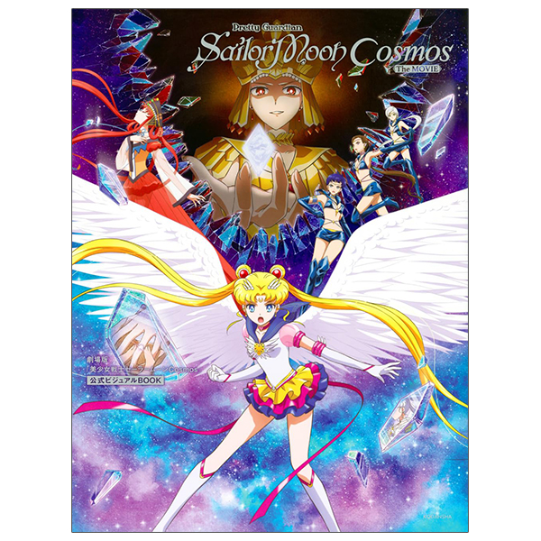 劇場版「美少女戦士セーラームーンcosmos」公式ビジュアル book - pretty guardian sailor moon cosmos official book