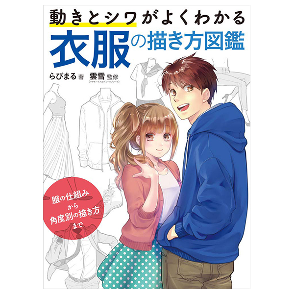 動きとシワがよくわかる 衣服の描き方図鑑 服の仕組みから角度別の描き方まで - ugoki to shiwa ga yoku wakaru ifuku no kakikata zukan