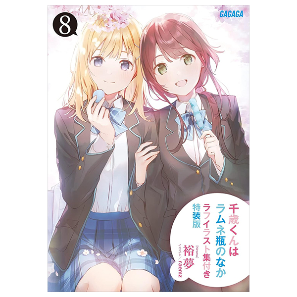 千歳くんはラムネ瓶のなか - chitose kun wa ramune bin no naka - chitose is in the ramune bottle 8 (light novel - special version)