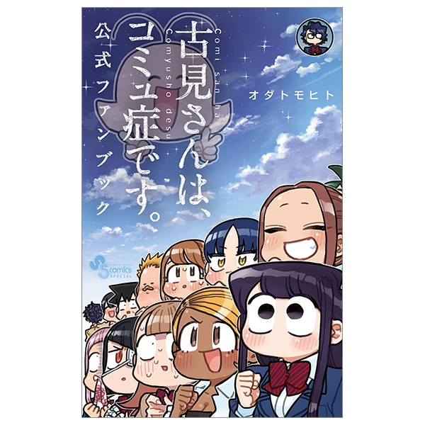 古見さんは、コミュ症です。 公式ファンブック- komi-san wa komyushou desu official fan book