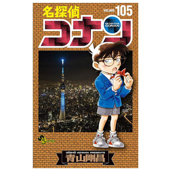 名探偵コナン 105 - detective conan 105