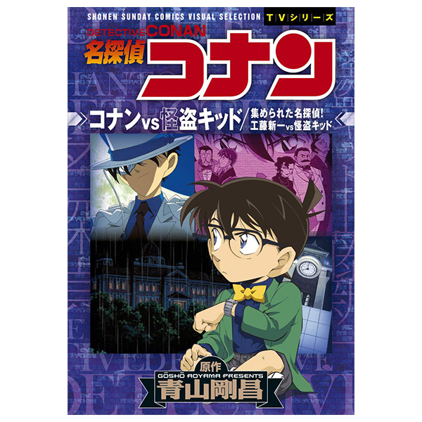 名探偵コナン コナンvs怪盗キッド 工藤新一vs怪盗キッド: 少年サンデーコミックスビジュアルセレクション - detective conan vs shinichi kudo vs kaito kid: shonen sunday comics visual selection