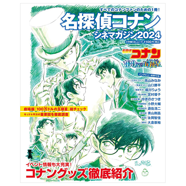 名探偵コナン シネマガジン2024 - case closed (detective conan) cinema magazine 2024