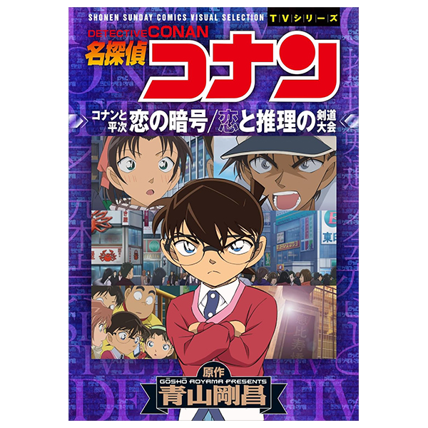 名探偵コナン 恋の暗号 恋と推理の剣道大会 - mei tantei konan koi no angou koi to suiri - detective conan koi no ango koi to suiri no kendo taikai