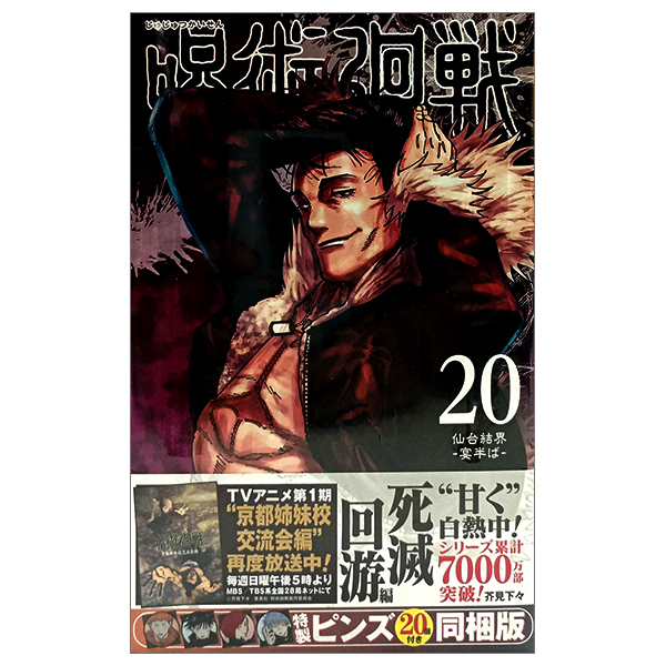 呪術廻戦 20 特製ピンズ20個付き同梱版 - jujutsu kaisen 20 - limited edition with 20 pins