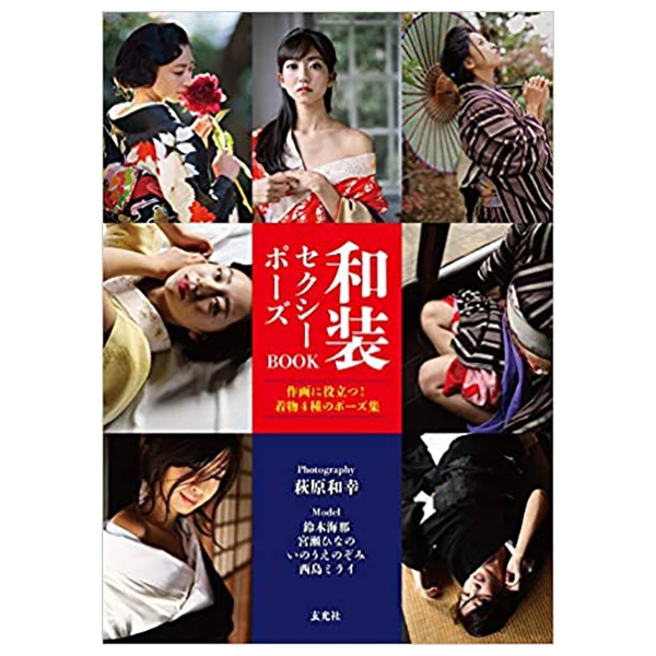 和装セクシーポーズ book - japanese kimono sexy pose book