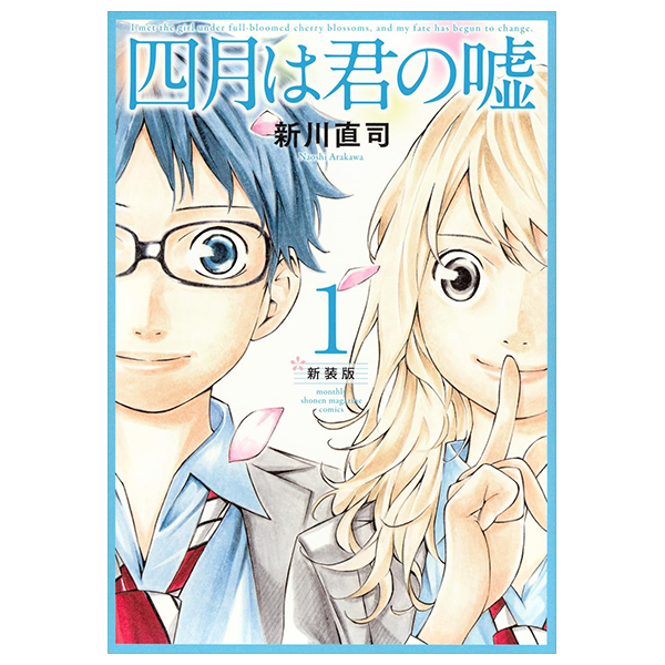 四月は君の嘘 新装版 1 - shigatsu wa kimi no uso shinsouban 1 - your lie in april 1 (new edition)