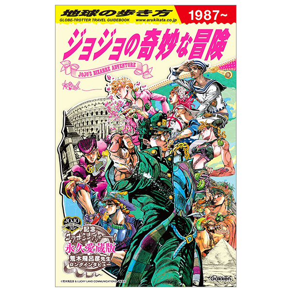 地球の歩き方 jojo ジョジョの奇妙な冒険 - jojo's bizarre adventure globe-trotter travel guide book