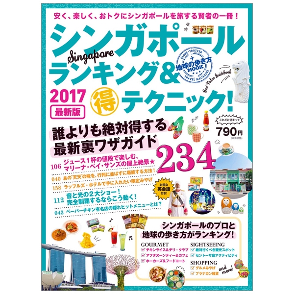 地球の歩き方mook シンガポール ランキング&マル得テクニック! 2017 (地球の歩き方ムック) 17 shingapouru rankingu & maru toku te