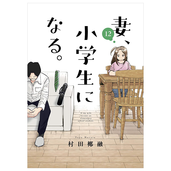 妻、小学生になる。 - tsuma, shogakusei ni naru - if my wife becomes an elementary school student 12