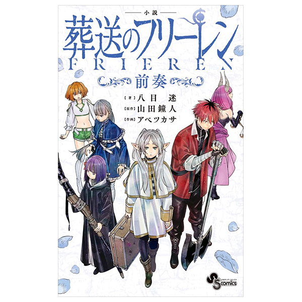 小説 葬送のフリーレン: ~前奏~ - frieren: beyond journey's end (light novel)