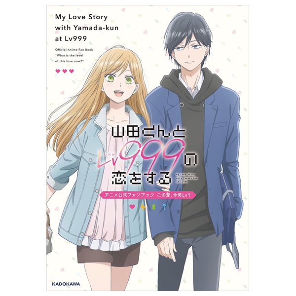 山田くんとlv999の恋をする アニメ公式ファンブック この恋、今何lv? - my love story with yamada-kun at lv999 anime official fan book: kono koi, ima nan lv?