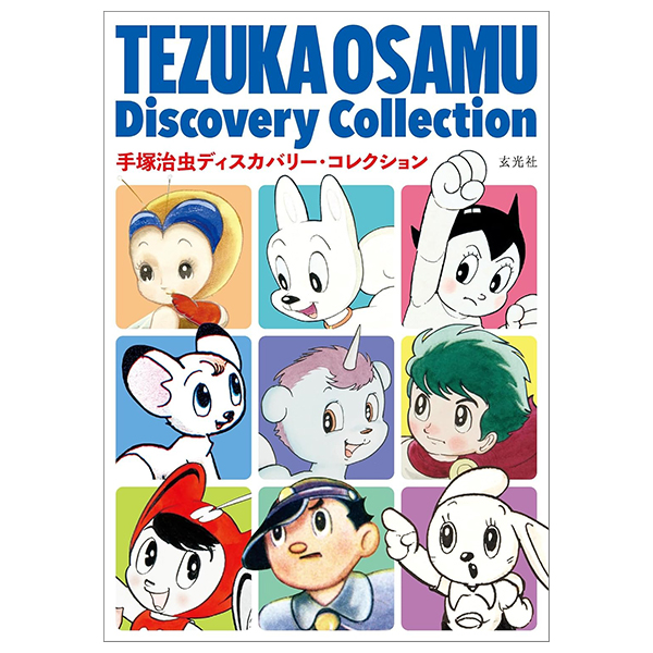 手塚治虫ディスカバリー・コレクション - Tezuka Osamu Discovery Collection