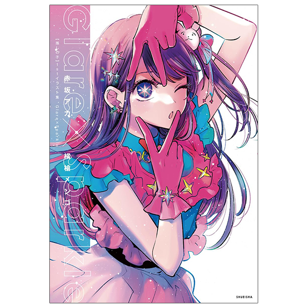 【推しの子】1stイラスト集 glare x sparkle - oshi no ko 1st illustration collection: glare x sparkle