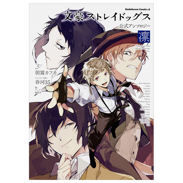 文豪ストレイドッグス 公式アンソロジー~凛~ - Bungo Stray Dogs Official Anthology - Rin