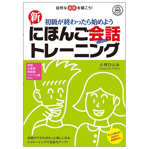 新にほんご会話トレーニング - new japanese conversation training