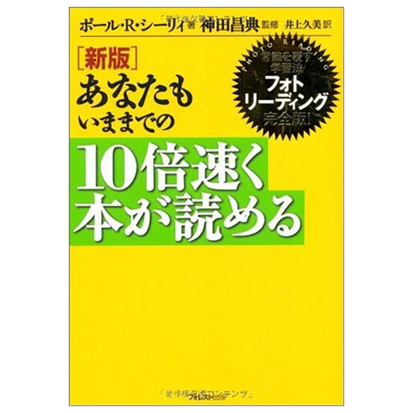 新版 あなたもいままでの10倍速く本が読める anata mo ima made no 10 bai hayaku hon ga shinpan