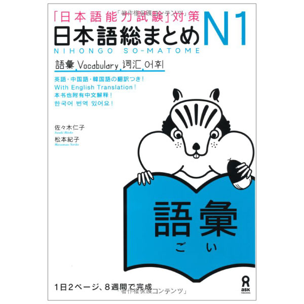 日本語総まとめ n1 語彙 (「日本語能力試験」対策) nihongo soumatome n1 vocabulary