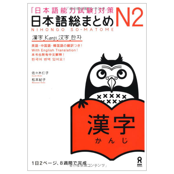 日本語総まとめ n2 漢字 (「日本語能力試験」対策) - nihongo soumatome n2 kanji