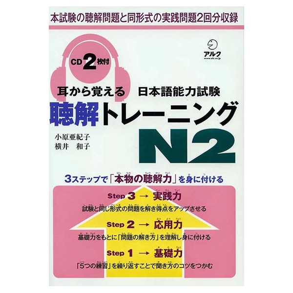 日本語能力試験 聴解トレーニングn2 mimi kara oboeru: mastering "listening" through auditory learning - new jlpt n2 (with cd)