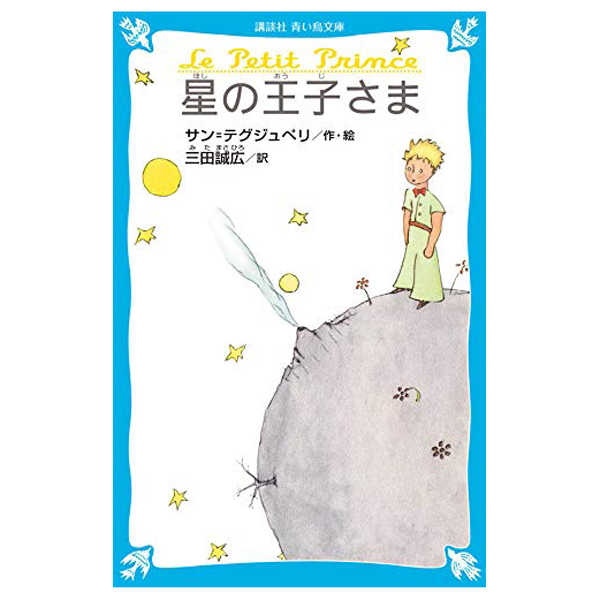 星の王子さま - hoshi no oji-sama - le petit prince