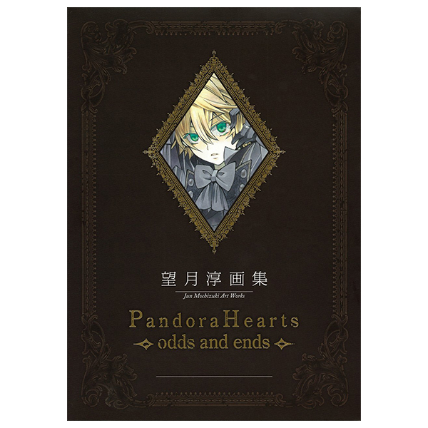 望月 淳 画集「pandora hearts」- jun mochizuki illustration book: pandora hearts odds and ends