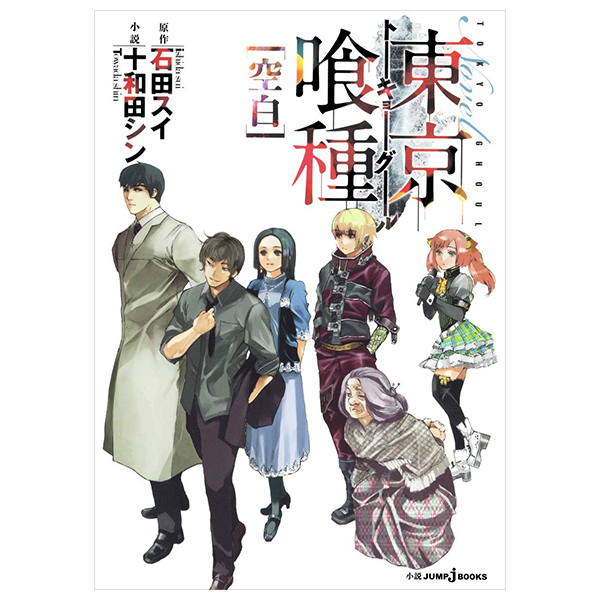 東京喰種 トーキョーグール 小説 2 空白 - tokyo ghoul: void (light novel)