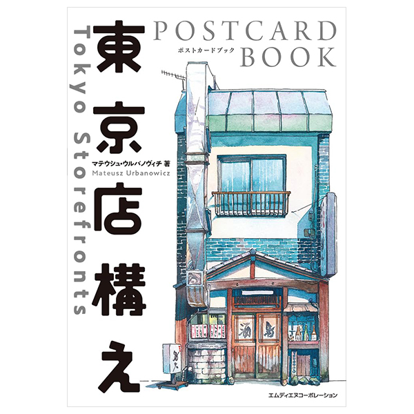 東京店構え - toukyou misegamae postcard book