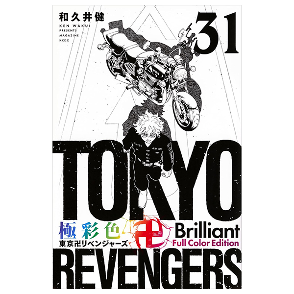 極彩色 東京卍リベンジャーズ 31 - tokyo revengers brilliant full color edition 31