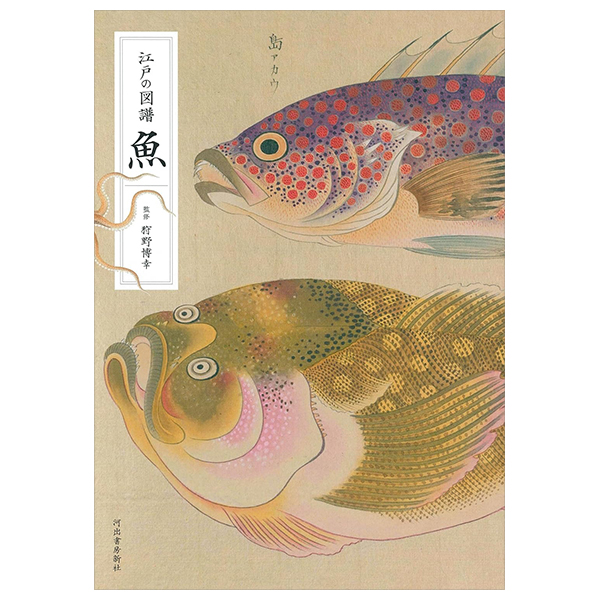 江戸の図譜 魚 - Edo No Zufu Sakana