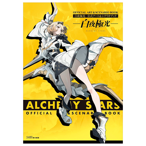 白夜極光 公式アート&シナリオブック (ファミ通責任編集) - alchemy stars (byakuya kyokko) official art & scenario book